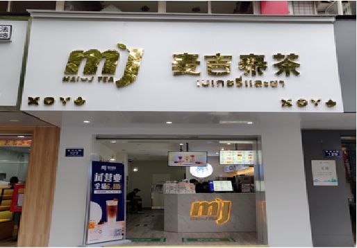 衡阳奶茶店的招牌怎么做才吸引眼球？