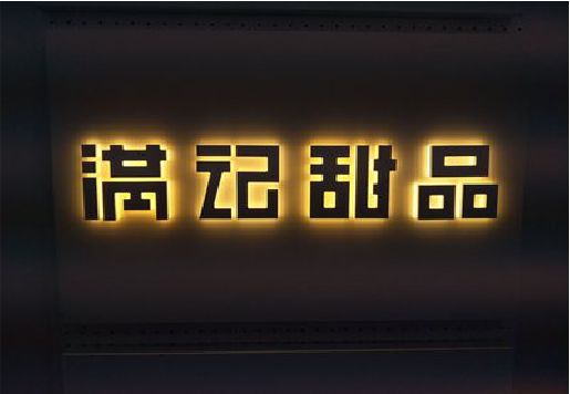 衡阳发光字＆发光字招牌