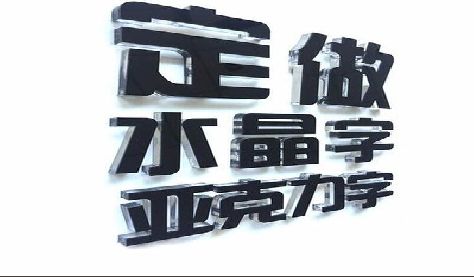 衡阳门头水晶字的制作过程。