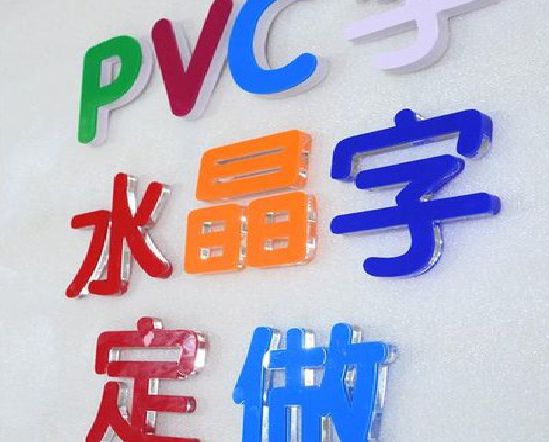 衡阳门头水晶字的制作过程。