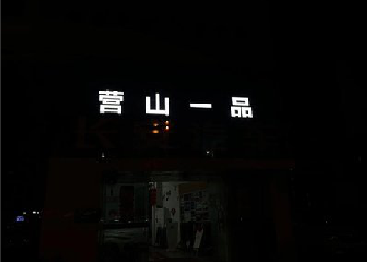 衡阳发光字门头招牌日耗电量。