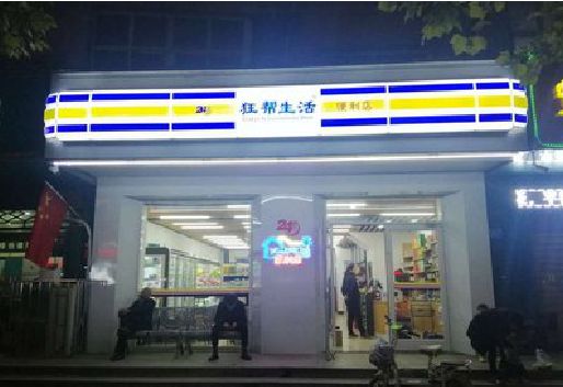 衡阳连锁店超市招牌制作。